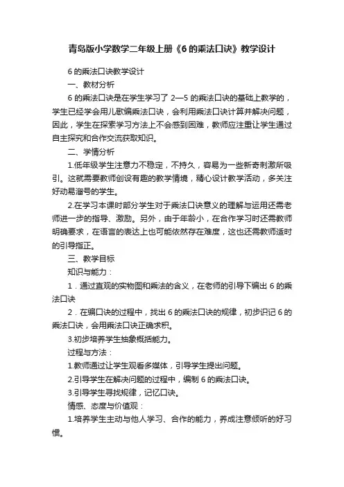 青岛版小学数学二年级上册《6的乘法口诀》教学设计