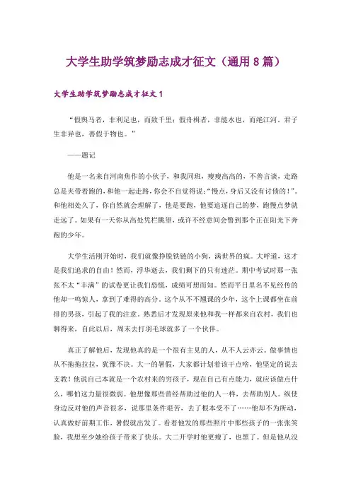 励志_大学生助学筑梦励志成才征文(通用8篇)
