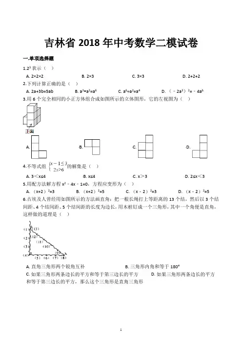 吉林省2018年中考数学二模试卷-含答案解析