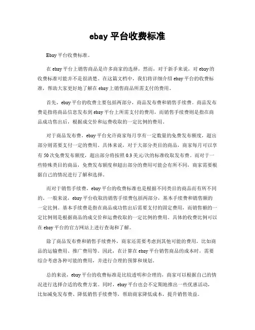 ebay平台收费标准