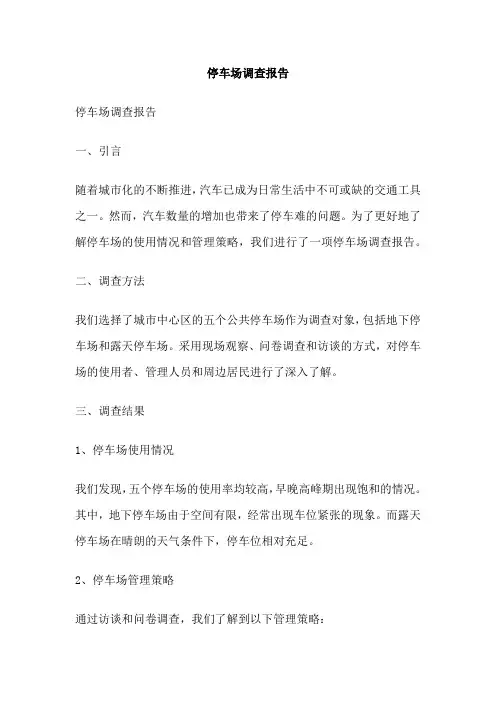 停车场调查报告