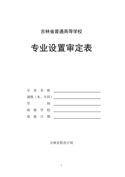 吉林省普通高校专业设置表(样式)