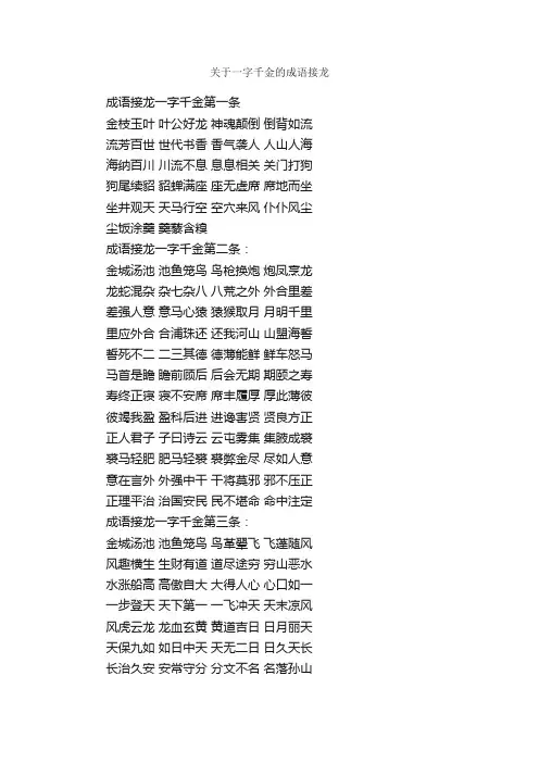 关于一字千金的成语接龙