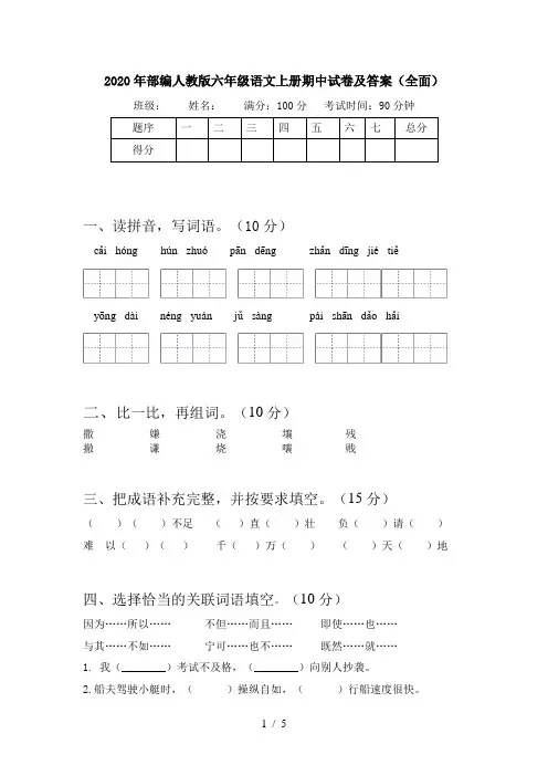 2020年部编人教版六年级语文上册期中试卷及答案(全面)