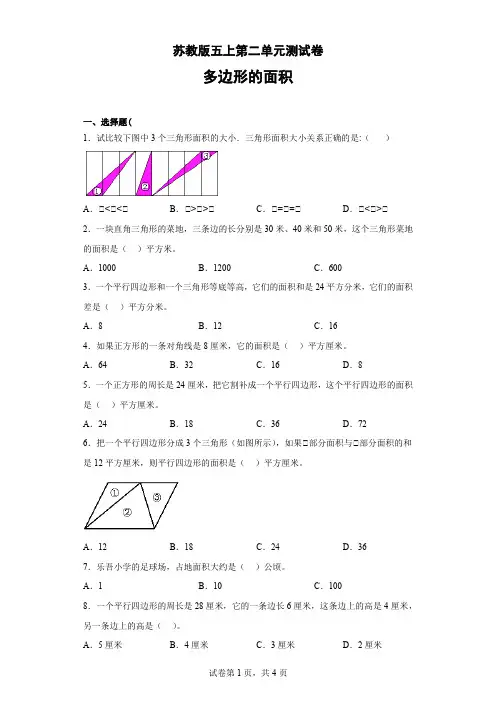 2022年苏教版五年级上册数学第二单元多边形的面积测试卷含答案