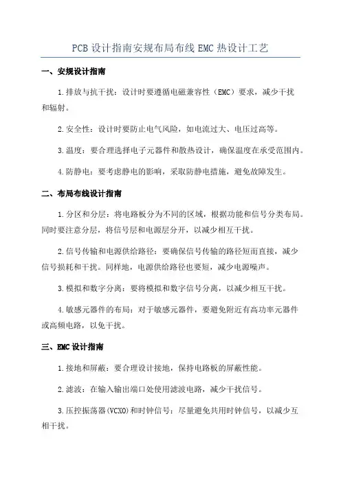 PCB设计指南安规布局布线EMC热设计工艺