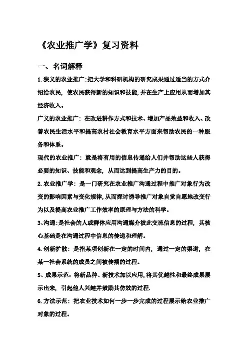 《农业推广学》复习资料