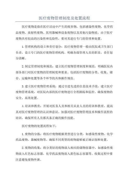 医疗废物管理制度及处置流程