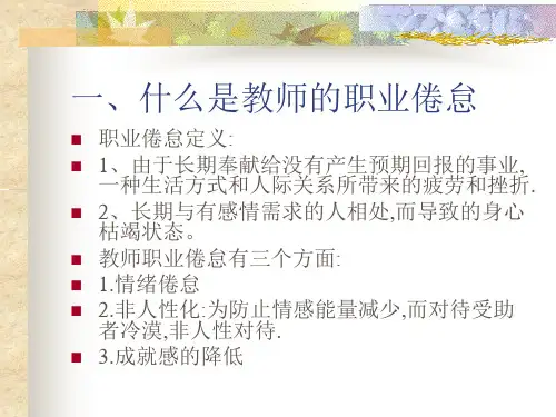 教师的职业倦怠ppt课件