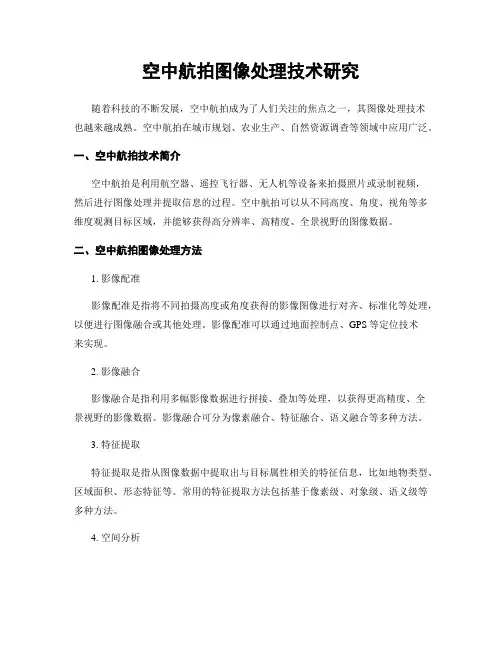 空中航拍图像处理技术研究