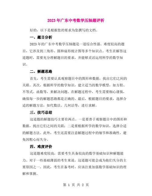 2023年广东中考数学压轴题评析