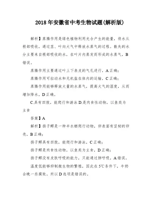 2018年安徽省中考生物试题(解析版)