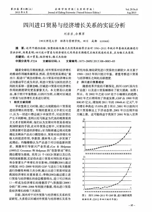 四川进口贸易与经济增长关系的实证分析