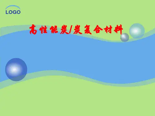炭炭复合材料制备工艺详解概论