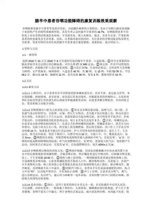 脑卒中患者吞咽功能障碍的康复训练效果观察