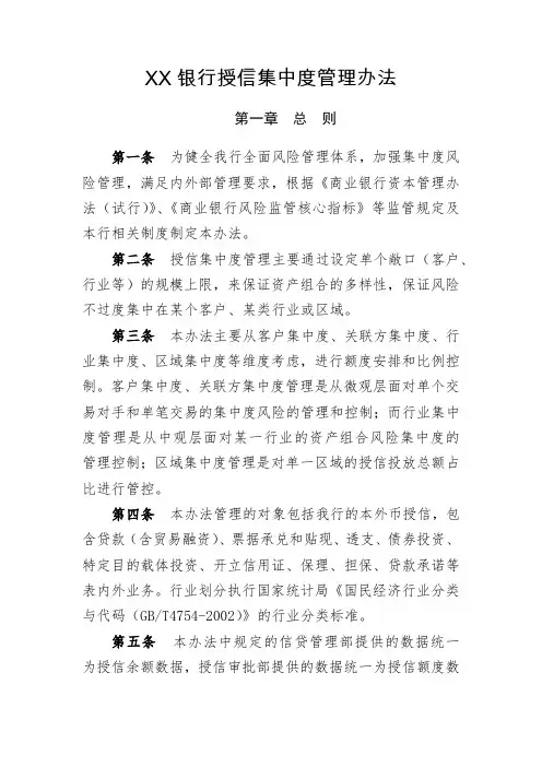 XX银行授信集中度管理办法