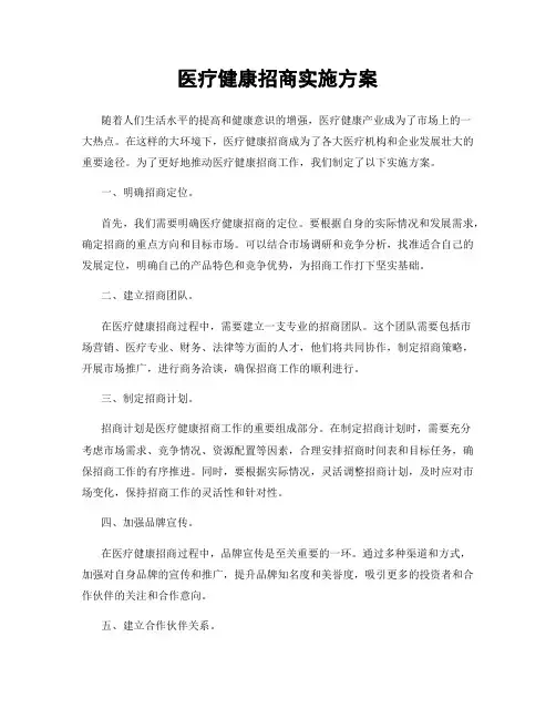 医疗健康招商实施方案