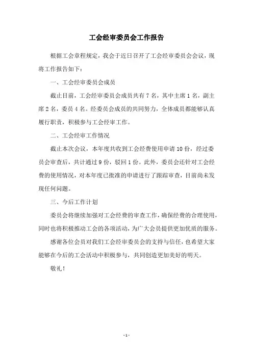 工会经审委员会工作报告