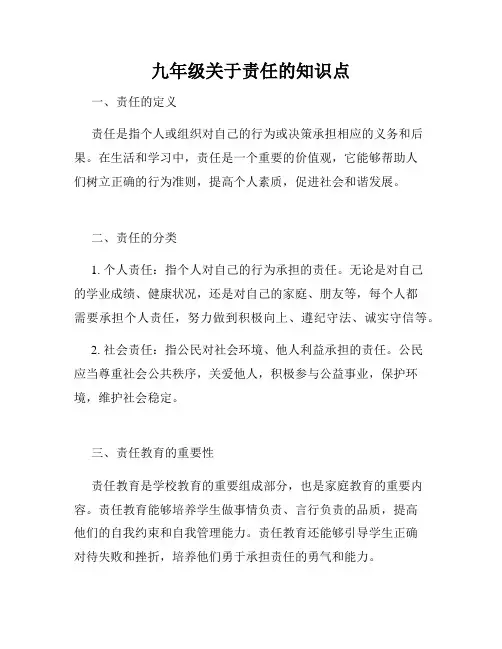 九年级关于责任的知识点