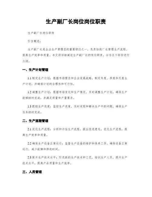 生产副厂长岗位岗位职责