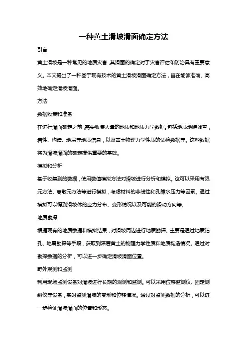 一种黄土滑坡滑面确定方法