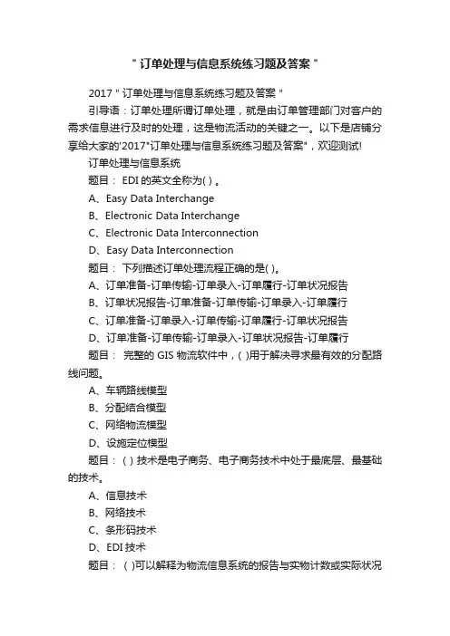 ＂订单处理与信息系统练习题及答案＂