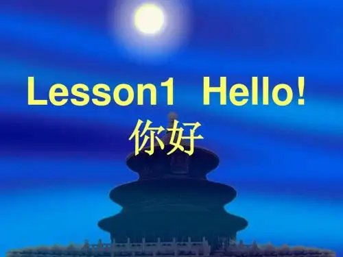 Lesson1  Hello!     你好
