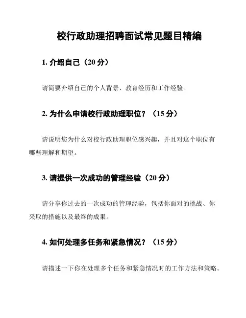 校行政助理招聘面试常见题目精编