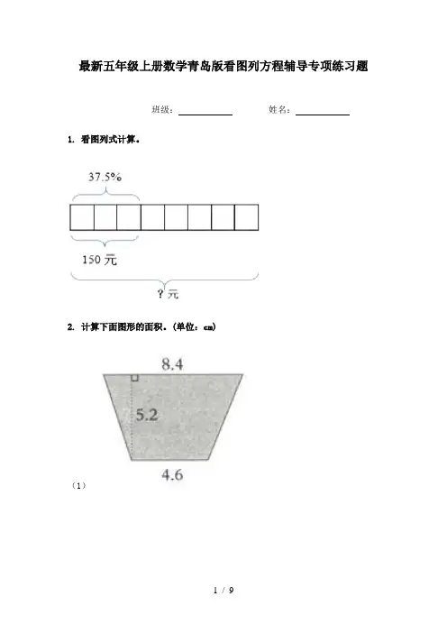 最新五年级上册数学青岛版看图列方程辅导专项练习题