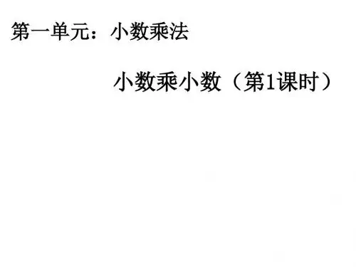 最新人教版数学五年级上册1.2《小数乘小数》ppt精品公开课优质课课件4