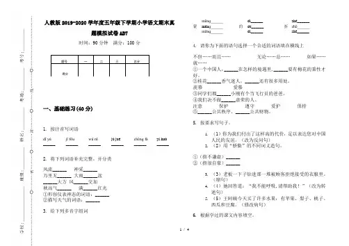 人教版2019-2020学年度五年级下学期小学语文期末真题模拟试卷AB7