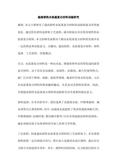 超高韧性水泥基复合材料试验研究