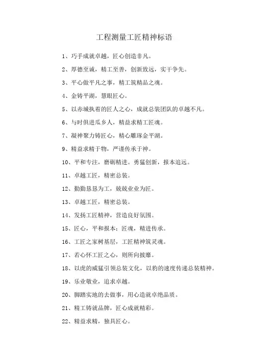 工程测量工匠精神标语