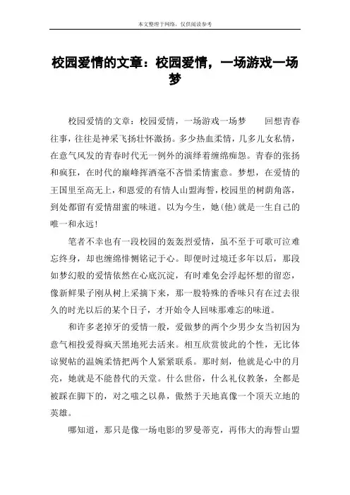 校园爱情的文章：校园爱情,一场游戏一场梦