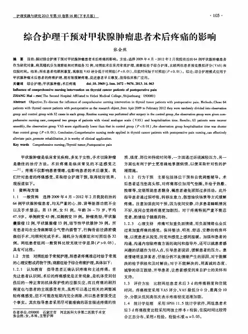 综合护理干预对甲状腺肿瘤患者术后疼痛的影响