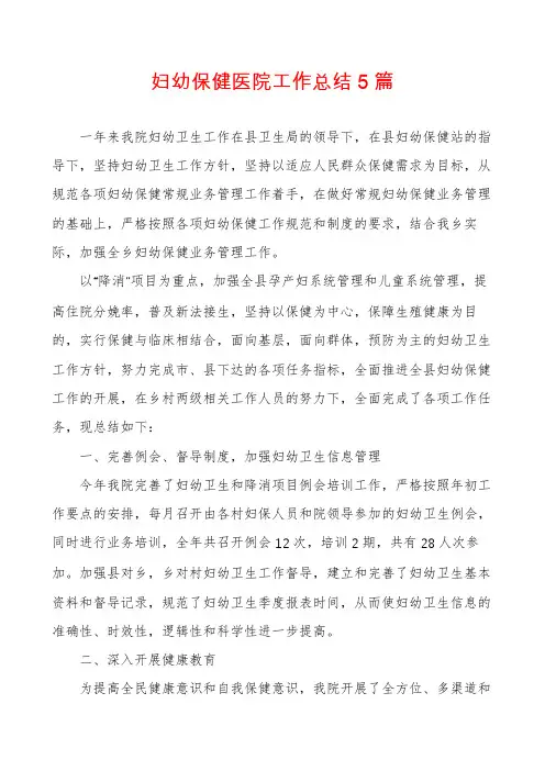 妇幼保健医院工作总结5篇