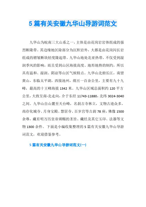 5篇有关安徽九华山导游词范文