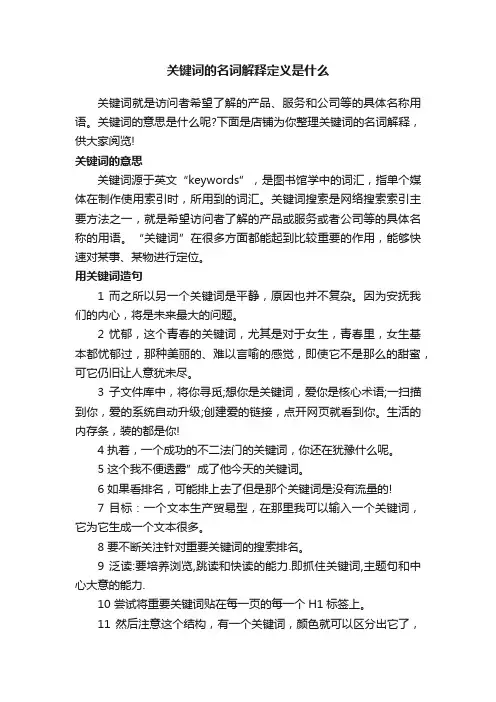 关键词的名词解释定义是什么