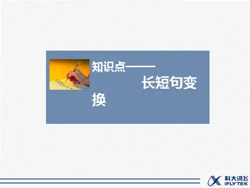 知识点—长短句变换PPT课件