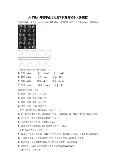 六年级小升初毕业语文复习试卷测试卷(及答案)