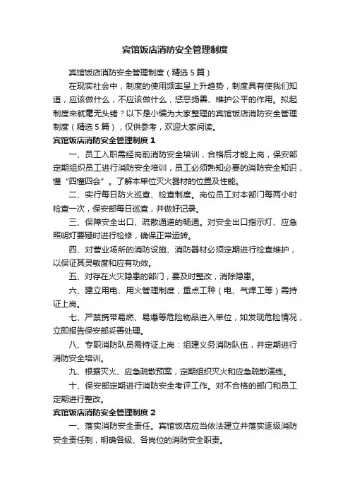 宾馆饭店消防安全管理制度