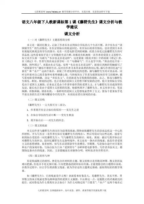 语文八年级下人教新课标第1课《藤野先生》课文分析与教学建议.