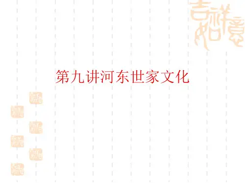 第九讲河东世家文化