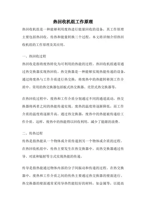 热回收机组工作原理