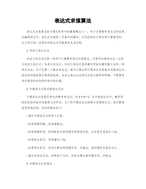 表达式求值算法