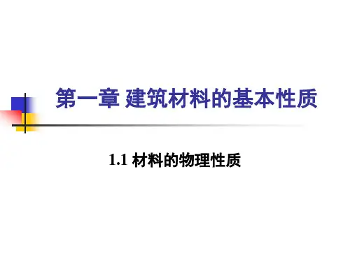 建筑材料课件第01章 建筑材料的基本性质