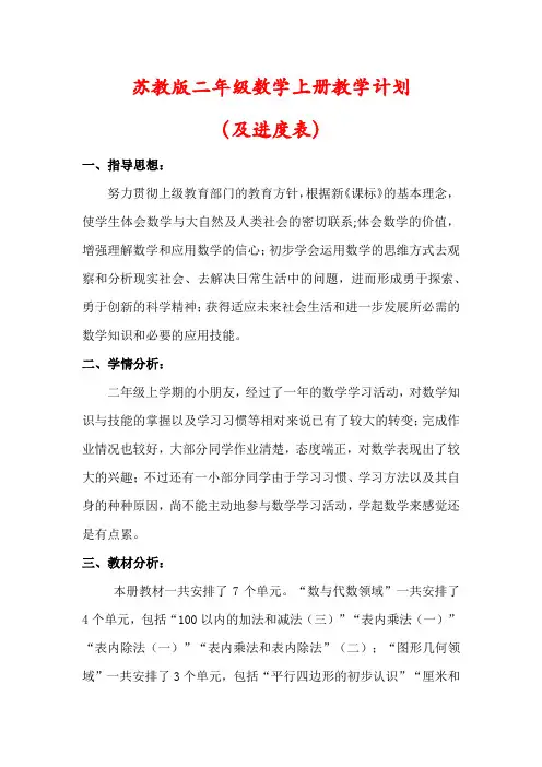 【最新】苏教版二年级数学上册教学计划(及进度表)