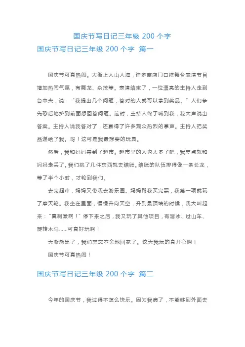 国庆节写日记三年级200个字