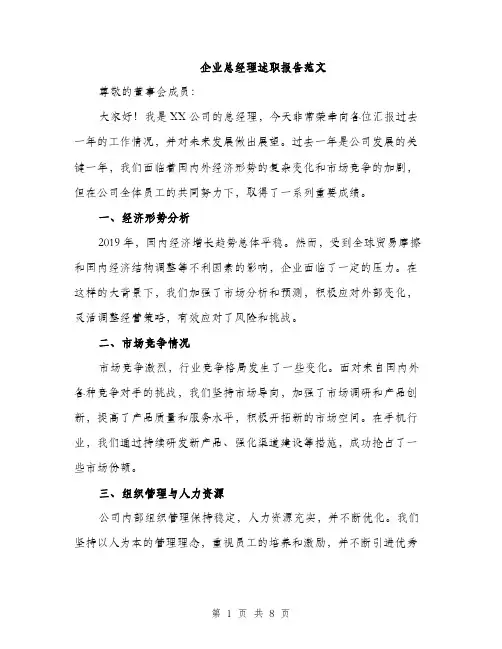 企业总经理述职报告范文（三篇）