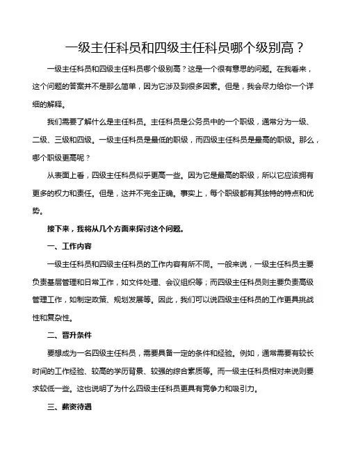 一级主任科员和四级主任科员哪个级别高？